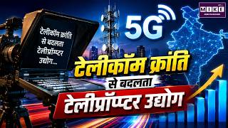 टेलीकॉम क्रांति से बदलता टेलीप्रॉम्प्टर उद्योग | Telecom Revolution | Teleprompter Industry | 5G