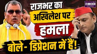 OP Rajbhar का Akhilesh Yadav पर बड़ा हमला | UP Politics | Latest News