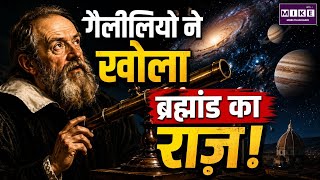 गैलीलियो ने खोला ब्रह्मांड का राज़! | Galileo Telescope का इतिहास