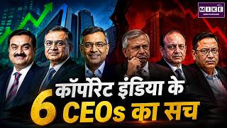 कॉर्पोरेट इंडिया के 6 CEOs का सच | Successful vs Failed CEOs | Corporate Governance | Indian CEOs