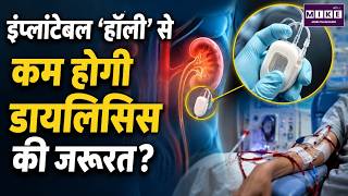 इंप्लांटेबल आर्टिफिशियल किडनी ‘हॉली’: क्या कम होगी डायलिसिस की जरूरत? | Artificial Kidney | Dialysis