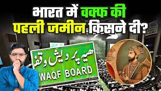 क्या है भारत में वक्फ का पूरा इतिहास ? | Waqf History You Didn’t Know ! Lets Mike