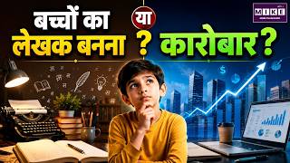 बच्चों का लेखक बनना या कारोबार? | Child Authors | Kids Publishing Business | Book Industry