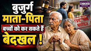 बुजुर्ग माता-पिता बच्चों को कर सकते हैं बेदखल | Supreme Court Decision | Parents Rights