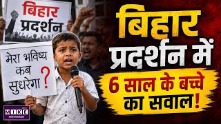 BPSC Student Protest : Bihar प्रदर्शन में 6 साल के बच्चे का सवाल! | Samrat Choudhary