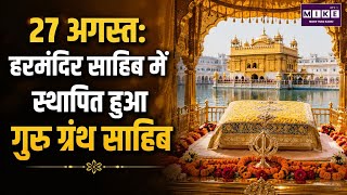 August 27: Guru Granth Sahib Installed at Harmandir Sahib | Golden Temple