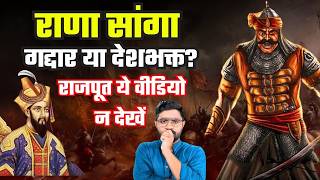 क्या Rana Sanga ने Babur को बुलाकर गद्दारी की थी? | राणा सांगा और बाबर के रिश्ते का असली सच !