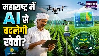महाराष्ट्र में AI से बदलेगी खेती? | Maharashtra AI Farming | Smart Agriculture | Devendra Fadnavis