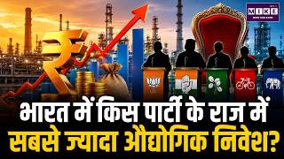भारत में किस पार्टी के राज में सबसे ज्यादा औद्योगिक निवेश? | Industrial Investment in India