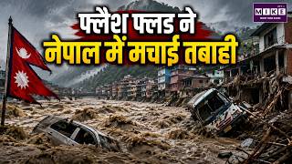 Nepal Flash Floods: पहाड़ उखाड़ देने वाला 'जल-तांडव'! China Border पर ऐसी तबाही क्यों? | Top News