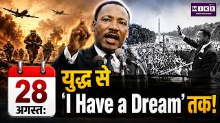 28 August: युद्ध से ‘I Have a Dream’ तक! | 28 August History | World War I | Martin Luther King Jr.