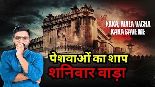 इस घर से शुरू हुई थी मराठों के अंत की कहानी ! | Shanivarwada : The Curse of the Peshwas