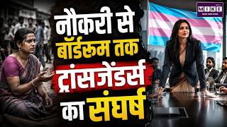 नौकरी से बोर्डरूम तक ट्रांसजेंडर का संघर्ष | Transgender Employment & Corporate Equality