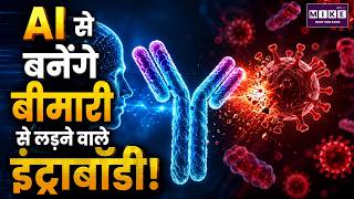 AI से बनेंगे बीमारी से लड़ने वाले इंट्राबॉडी! | AI Designed Intrabodies | Alzheimer’s & Parkinson’s