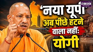 नया यूपी' अब पीछे हटने वाला नहीं: योगी | Uttar Pradesh Development | Yogi Adityanath