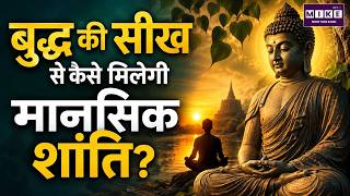 बुद्ध की सीख से कैसे मिलेगी मानसिक शांति? | Buddha Teachings for Mental Peace