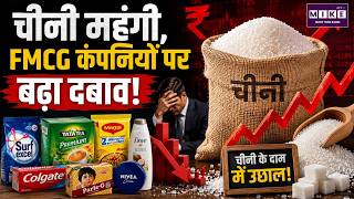 Sugar Price Hike: FMCG कंपनियों पर बढ़ा दबाव, शेयर बाजार पर असर | Latest News