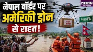 Nepal Flood News 2026: नेपाल बॉर्डर पर अमेरिकी ड्रोन से राहत! Top News