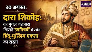 Dara Shikoh History: उपनिषदों में खोजी हिंदू-मुस्लिम एकता | Mughal Emperor
