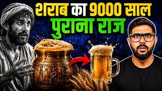 9000 साल पहले इंसान ने शराब क्यों बनाई? | History of Liquor