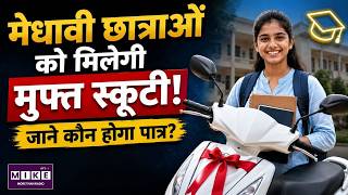 UP में मिलेगी फ्री स्कूटी, जानिए कैसे उठाए 'Rani Laxmibai Free Scooty Scheme' का लाभ UP