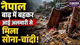 नेपाल बाढ़ में बहकर आई अलमारी से मिला सोना-चांदी! | Trishuli Flood में Gold-Silver और Cash