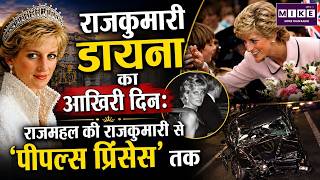 Princess Diana’s Last Day | Princess Diana Last Day | From Royal Princess to the ‘People’s Princess’
