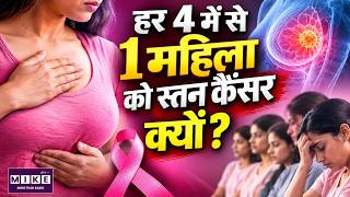 Why Does 1 in 4 Women Get Breast Cancer? | Breast Cancer Causes & Risk Factors