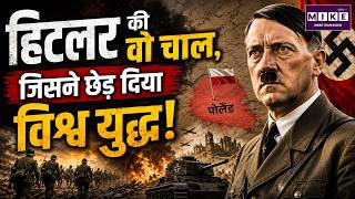 हिटलर की वो चाल, जिसने छेड़ दिया विश्व युद्ध! | 1 सितंबर 1939 | World War 2 | Hitler