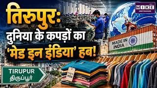तिरुपुर: दुनिया के कपड़ों का ‘Made in India’ हब | Tiruppur Textile Industry | India’s Garment Hub