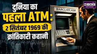 दुनिया का पहला ATM: 2 सितंबर 1969 को शुरू हुई बैंकिंग क्रांति | First ATM Story