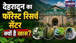 देहरादून का Forest Research Centre: क्यों है इतना खास? | Forest Research Institute | Dehradun