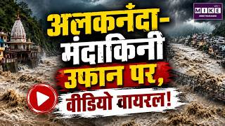Alaknanda-Mandakini Rivers in Spate, Viral Video Grabs Attention | Uttarakhand News