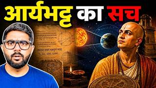 आर्यभट्ट: एक भारतीय वैज्ञानिक की कहानी, जिसने 1500 पहले इतिहास बदल दिया