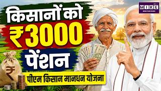 किसानों को रु 3000 प्रतिमाह पेंशन मिलेगी | किसान पेंशन योजना 2026 | PM Kisan Mandhan 2026