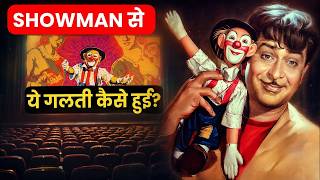 Showman Raj Kapoor अपनी Audience को पढ़ने में पहली बार कैसे चूक गए?