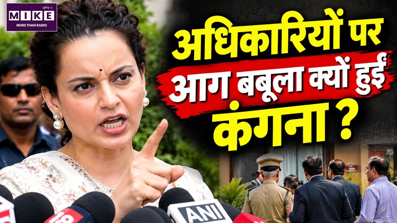₹11 Crores की MPLADS सांसद निधि में ₹1 Crore भी खर्च नहीं! Officers पर भड़कीं Kangana Ranaut | Mandi