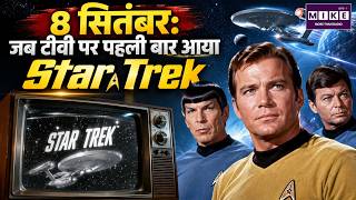 8 September : टीवी पर पहली बार आया ‘Star Trek’ | Star Trek History | TV History