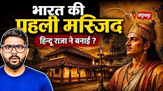 एक हिंदू राजा के सपने ने कैसे भारत की पहली मस्जिद बनवाई! | History of First Mosque Of India