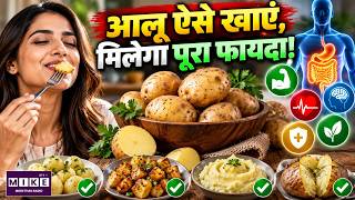 आलू कैसे खाएं कि होगा फायदा? | Potato Benefits | Healthy Eating Tips