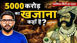 Gwalior Fort का वो सीक्रेट खजाना जिसे रानी लक्ष्मीबाई भी नहीं ढूंढ पाईं!