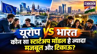 Europe vs India Startup Model: कौन सा Startup Ecosystem है ज्यादा मजबूत और टिकाऊ?