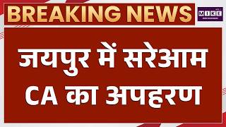 Jaipur में लग्जरी कार से चार्टर्ड अकाउंटेंट के अपहरण की कोशिश | CA Kidnapping