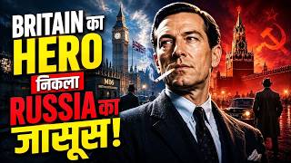 James Bond को भूल जाइए… ये था दुनिया का सबसे बड़ा जासूस | Kim Philby