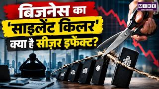 Business का Silent Killer: क्या है ‘सीज़र इफेक्ट’? | Corporate Cost Cutting Explained