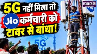 UP के गांव में 2 साल से नहीं पहुंचा Jio 5G, नाराज ग्रामीणों का फूटा गुस्सा,कर्मचारी को टावर से बांधा