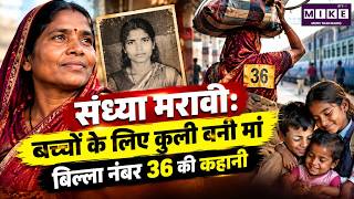 Sandhya Maravi: महिला कुली ने उठाई परिवार की जिम्मेदारी | Billa No. 36