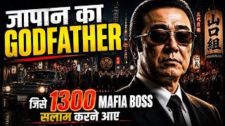 जिस Gangster को 1300 Mafia Boss आखिरी सलाम देने आए थे | Japan का Godfather | Kazuo Taoka