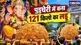 पुडुचेरी में 121 किलो का विशाल लड्डू | Ganesh Chaturthi | Lastest Newa