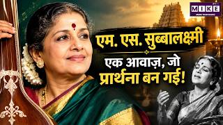 M.S. Subbulakshmi: एक आवाज़ जो प्रार्थना बन गई | M.S. Subbulakshmi Biography